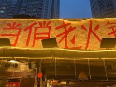-乡当俏老火锅