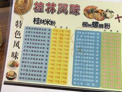 菜单-正宗桂林米粉(细岗路店)