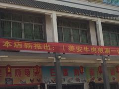 门面-常来老白莲鹅饭店(老城店)