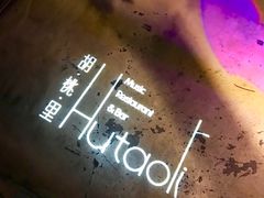 -胡桃里音乐酒馆(环亚凯瑟琳广场店)