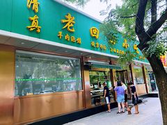 门面-老回回烩面馆(左家庄店)
