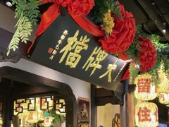 -南京大牌档(中关村领展广场店)