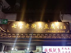 -七宝老街臭豆腐