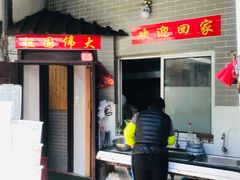门面-洞天食府(北大街店)