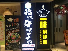 门面-猪啊牛呀羊啊铜盘烤肉(正大广场店)