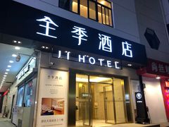 -全季酒店(苏州观前步行街店)
