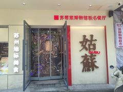 -姑苏家宴·苏帮菜·松鼠桂鱼(苏州总店)