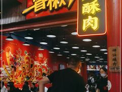 门面-冒椒火辣(太古里店)