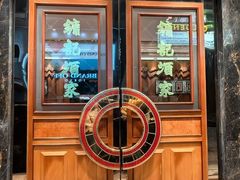 -镛记酒家