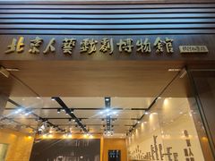 -北京人艺戏剧博物馆