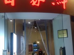 门面-百家鲜·杭帮菜