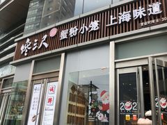 门面-馋三尺蟹粉小笼(人民广场店)