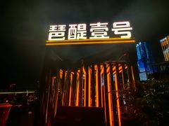 -琶醍壹号•潮菜江景餐吧