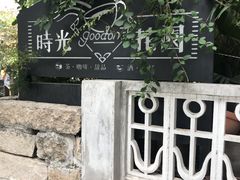 -时光花园(白鹭洲店)