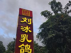 -光明刘冰乳鸽店(光明法政北路店)