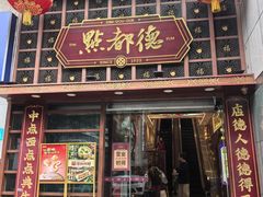 -点都德(喜粤楼店)