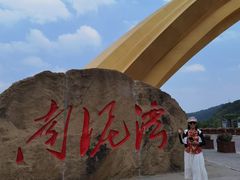 -南泥湾风景区