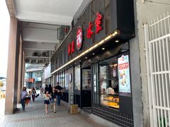 门面-華人 華星冰室(氹仔 店)