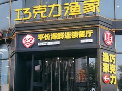 -巧克力渔家.小船海鲜家常菜(万平口店)