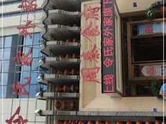 门面-令氏家外家周秦食府(高新店)