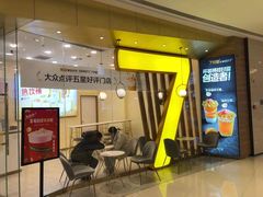 门面-7分甜(钟楼龙湖店)