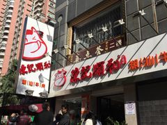 -陈记顺和牛肉火锅馆(天河北路店)