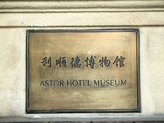 -利顺德博物馆