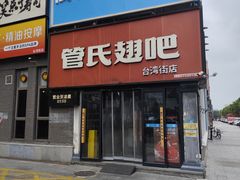 -管氏翅吧(台湾街店)
