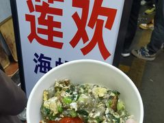 -莲欢海蛎煎