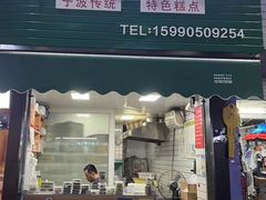 -奉化点心(呼童街店)
