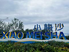 -小梅沙海滨乐园