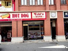 -Eckl’s爱氏热狗(猫街店)