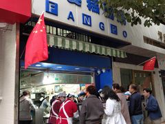 -芳婆糕团店(王府大街店)