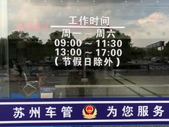 -苏州市车管所