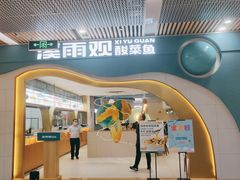 门面-溪雨观酸菜鱼(莘松路店)