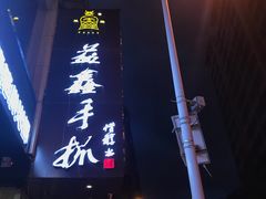 -清真益鑫羊肉手抓馆(南大街店)