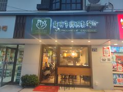 -越南牛肉河粉餐厅(书院巷店)