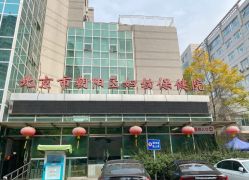 -北京市朝阳区妇幼保健院(南院区)