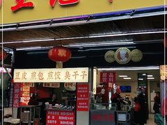 门面-江三王记牛杂馆(总店)