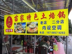 -苗家特色土烙锅·老字号