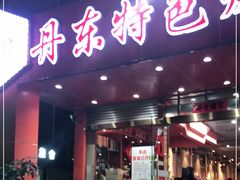 门面-丹东特色烤肉(学府路一部店)
