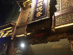 -成都蓝城悦杏温泉美食酒店(宽窄巷子店)
