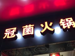 -尚品海鲜肥牛自助火锅(湖明店)