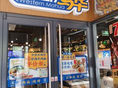 -西部马华清真兰州牛肉面·烧烤夜市(广渠门店)
