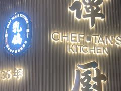 -谭厨中山传家菜(海上世界店)