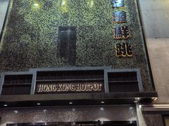 -活潑鲜跳(湖滨商业街店)
