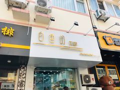 门面-白色日记·手作酸奶(麦凯乐店)