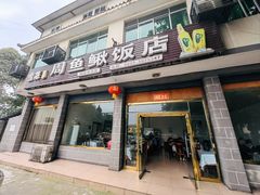 -周鱼鳅饭店