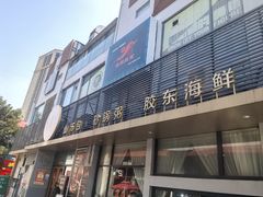-隆喜元鱼汤包·海鲜(中联广场店)
