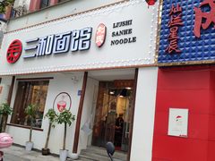 门面-刘氏三和面馆